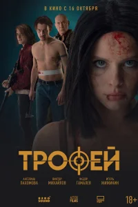  Трофей 